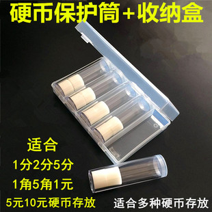人民币硬币保护筒1分2分5分1角5角1元5元10元纪念币收纳盒收藏盒