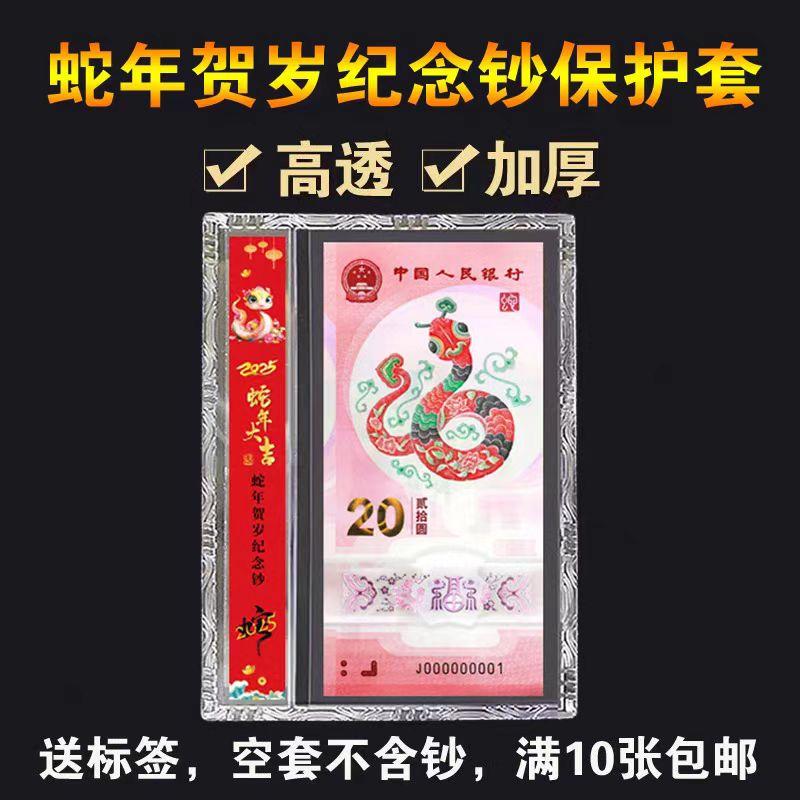 2025蛇年生肖纪念钞保护套蛇钞20圆纸币收藏册钱币收纳硬夹保护夹硬胶套带标签