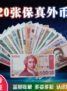 包邮 20国20张不同外国钱币乌克兰各国外币收藏世界纸币纸钞真币