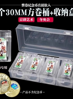 4个加厚京剧艺术纪念币卷币筒收纳盒冬奥会整卷20枚5元方筒钱币收藏盒密封防氧化10个12个整卷装礼盒包邮