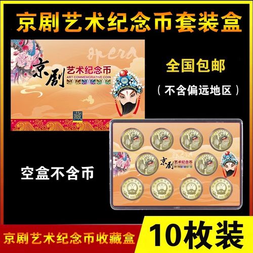 京剧纪念币保护盒便宜好货