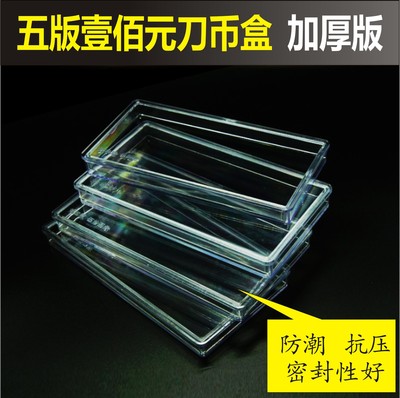 第五套人民币纸币收纳盒刀币盒