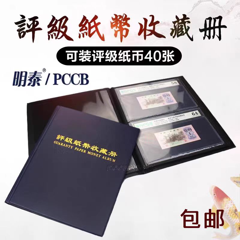PCCB评级纸币册PMG收藏册