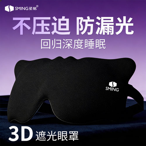 3D立体深睡眼罩遮光睡眠0压感助眠睡觉专用女士成人午休不透光男