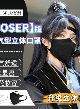 【COSER版】圣铭COS口罩3D立体一次性轻薄透气2024款显瘦显脸小