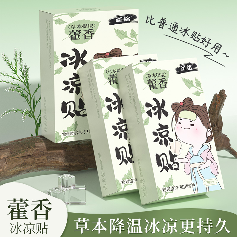 藿香冰凉贴户外降温神器夏天防中暑军训学生宿舍冷冰爽手机清凉贴