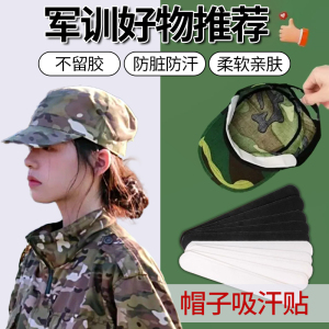 军训防出汗止汗贴棒球帽衣领贴帽檐贴边缘吸汗条防脏帽子帽沿内侧