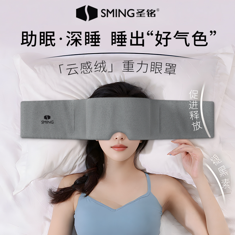 圣铭重力睡眠眼罩缓解眼疲劳助眠睡觉睡眠遮光专用男女0压感眼罩