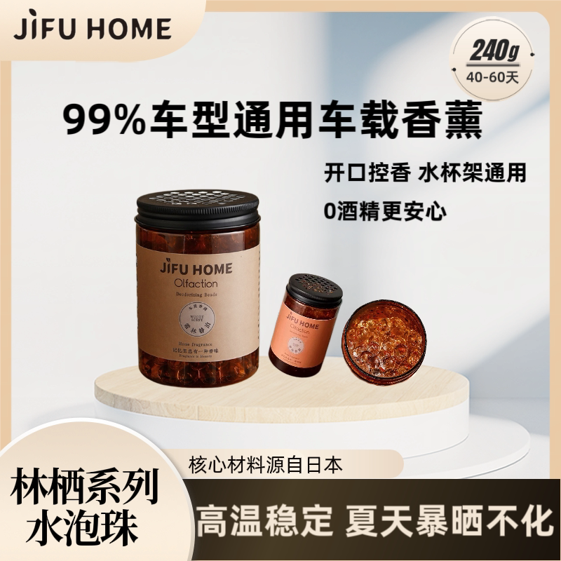 JIFU HOME林栖水泡珠精油室内持久卫生间高级香水除菌香氛留香