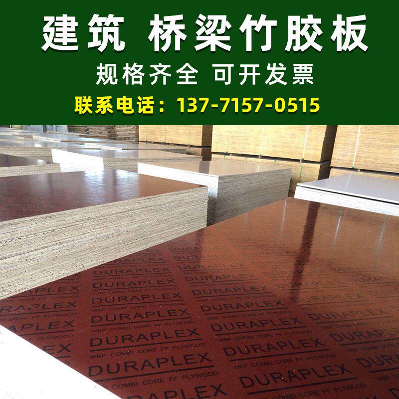 高强度覆膜竹胶板建筑模板高速公路工地桥梁专用多层胶合板