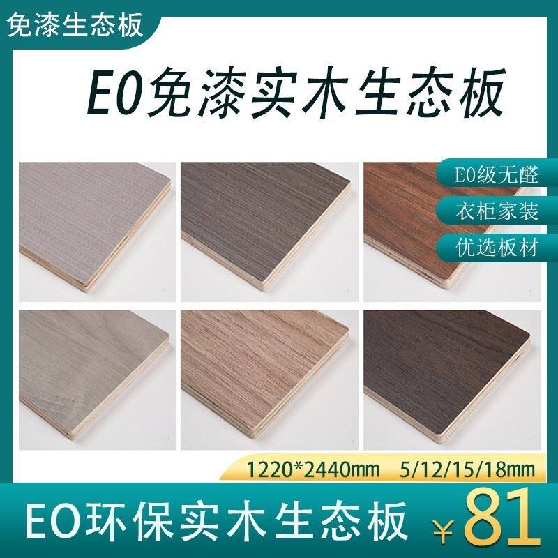 e0免漆板实木生态板多层板环保三合板细木工板衣柜细木工板9-18厘