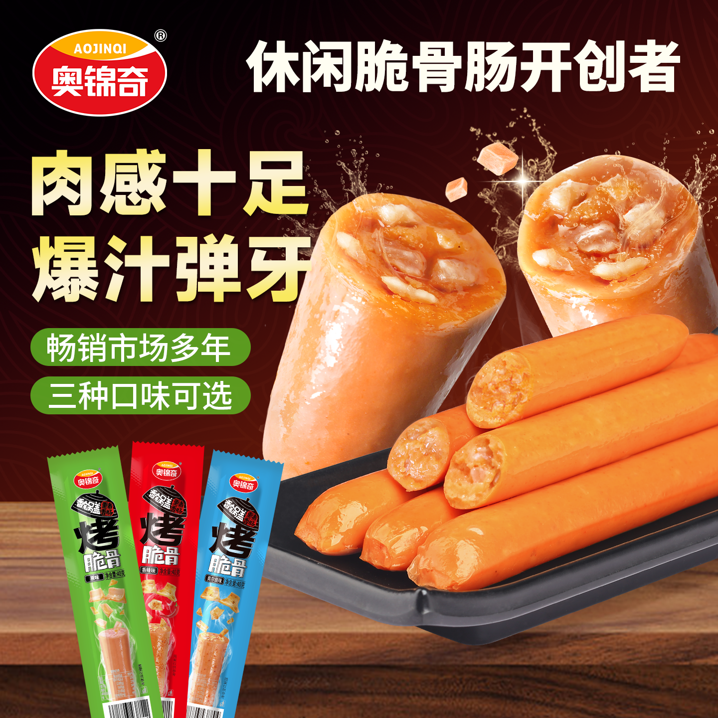 奥锦奇袋装奥尔良鲜香爽脆香肠