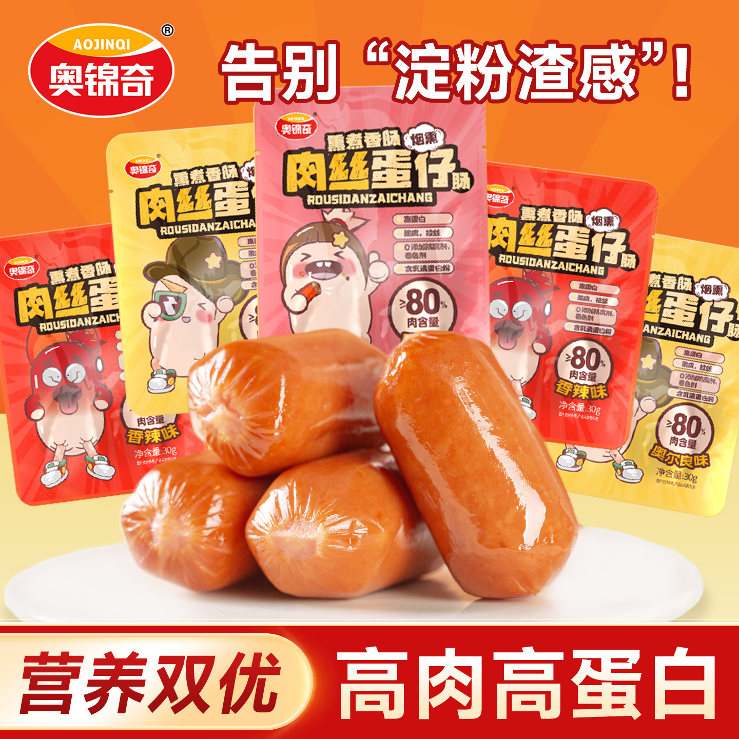 【婷二专享】奥锦奇肉丝蛋仔网红休闲小零食烤拇指一口肠儿童
