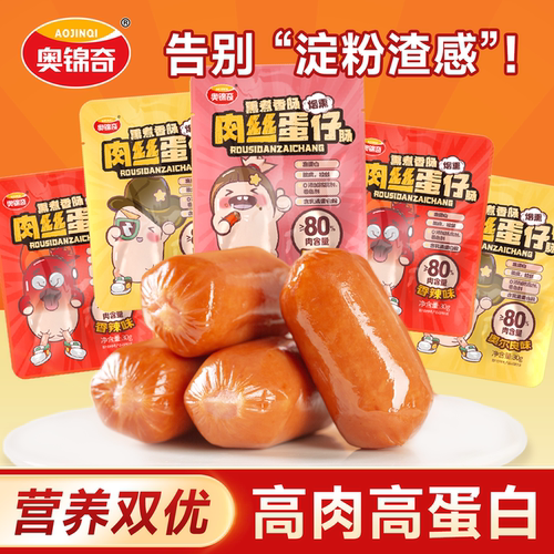 【婷二专享】奥锦奇肉丝蛋仔网红休闲小零食烤拇指一口肠儿童