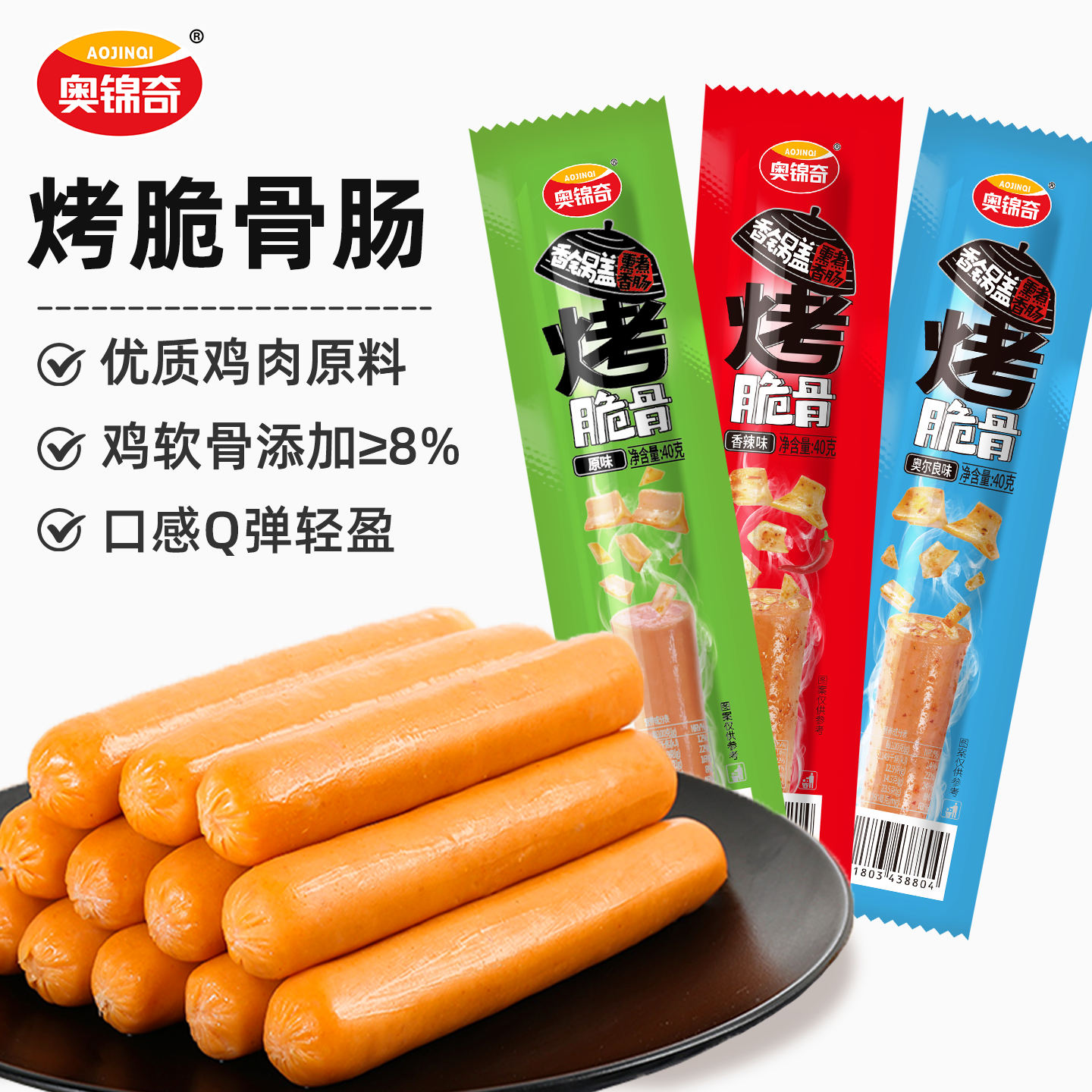 奥锦奇脆骨肠烤肠即食泡面伴侣早餐香肠类零食休闲奥尔良烤火腿肠