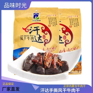 汗达手撕风干牛肉干 净重250g包邮内蒙古特产汗达杨胡林食品