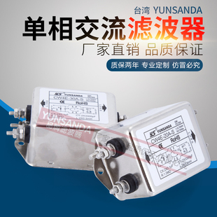 CW4E 3A6A10A20A30A 单相220v 抗干扰 电源滤波器 台湾YUNSANDA