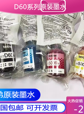 适用于原装兄弟D60BK墨水BT5009 T720 T425 T420 T310 510  7墨水