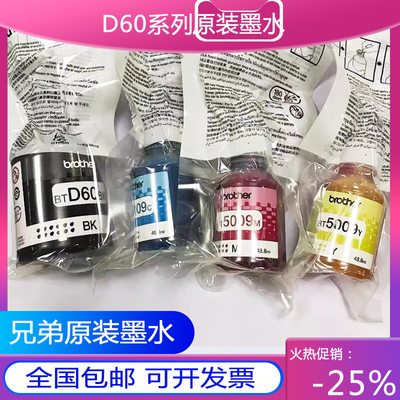 适用于原装兄弟D60BK墨水BT5009 T720 T425 T420 T310 510  7墨水