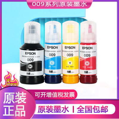 原装爱普生009黑色L15158 15168 6558 6578 M15146 15147颜料墨水