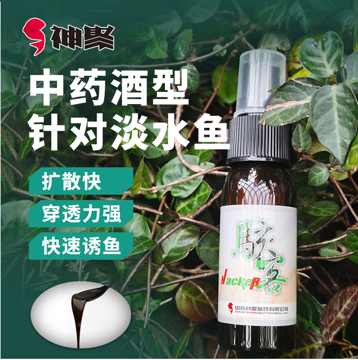 神聚中药酒骇客30ml钓鱼黑坑野钓鲤鱼鲫鱼草鱼饵料春夏秋冬季通用