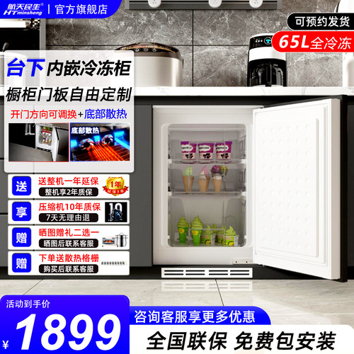 航天民生台下嵌入式冷冻柜小冰箱