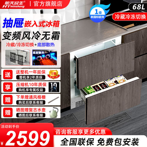 航天民生抽屉全嵌入式内嵌冰箱