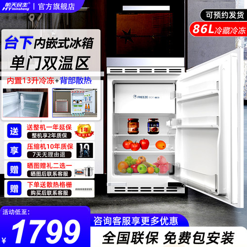 航天民生台下嵌入式内嵌小冰箱