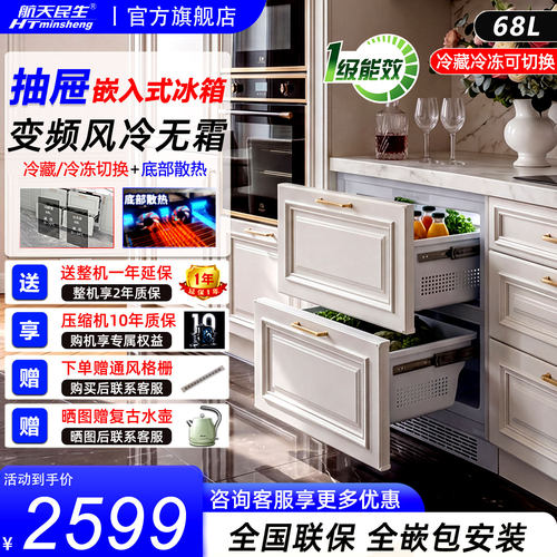 航天民生嵌入式抽屉冰箱内嵌橱柜