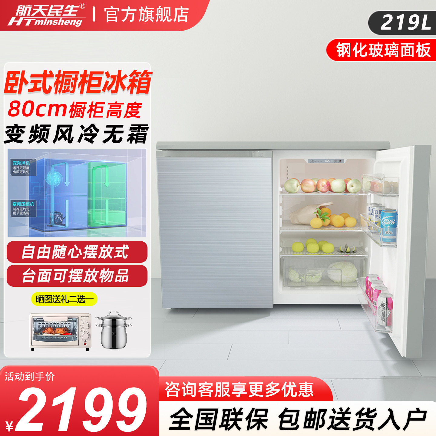 航天民生BCD-219W风冷无霜家用卧式橱柜嵌入小户型双开门矮冰箱