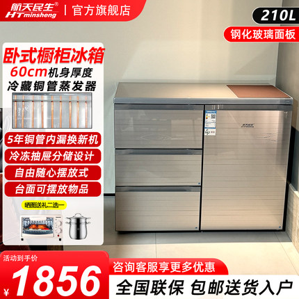 航天民生BCD-210CV卧式家用抽屉橱柜式小户型嵌入式矮电冰箱