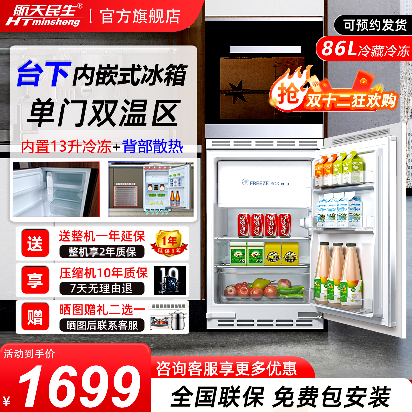 航天民生台下嵌入式内嵌小冰箱