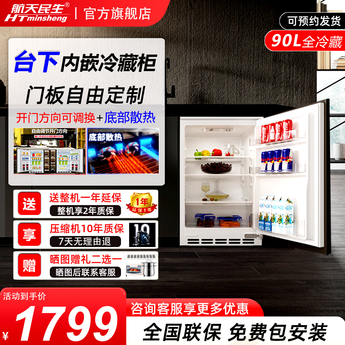 航天民生台下全嵌入式橱柜一体隐藏内嵌式冷藏卧式家用小冰箱90L