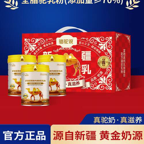 骆驼说新国标骆驼奶粉 新疆奶源真骆驼粉调制驼乳粉XST B