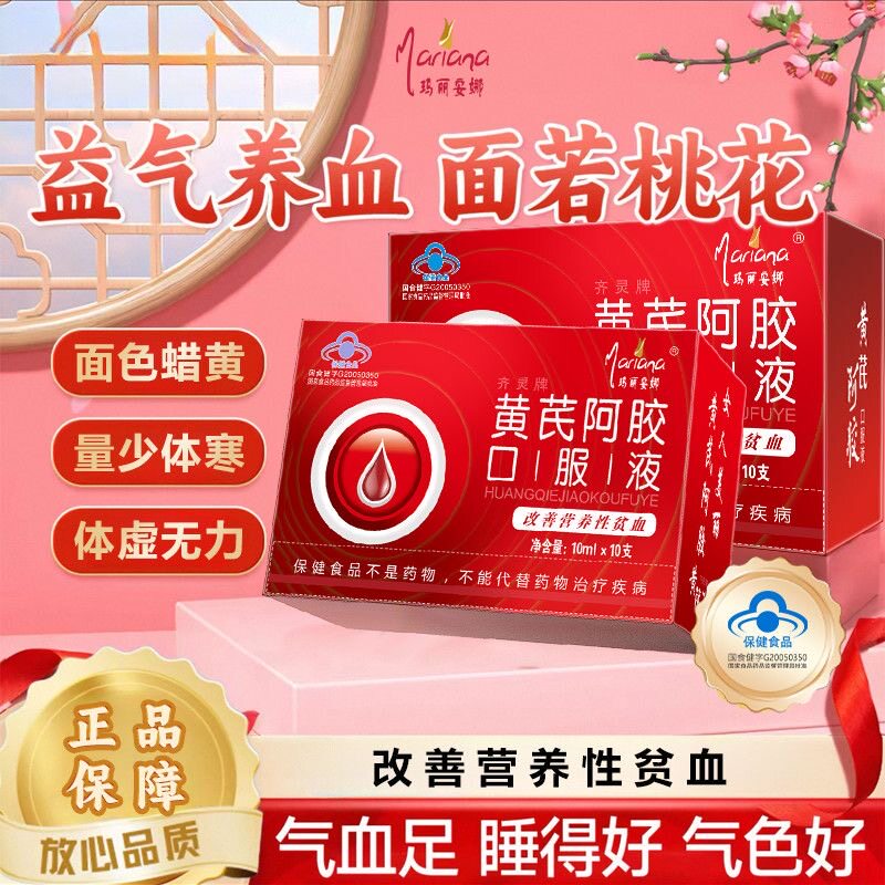 6阿胶黄芪口服液滋补品孕妇哺乳期当归阿娇食补血