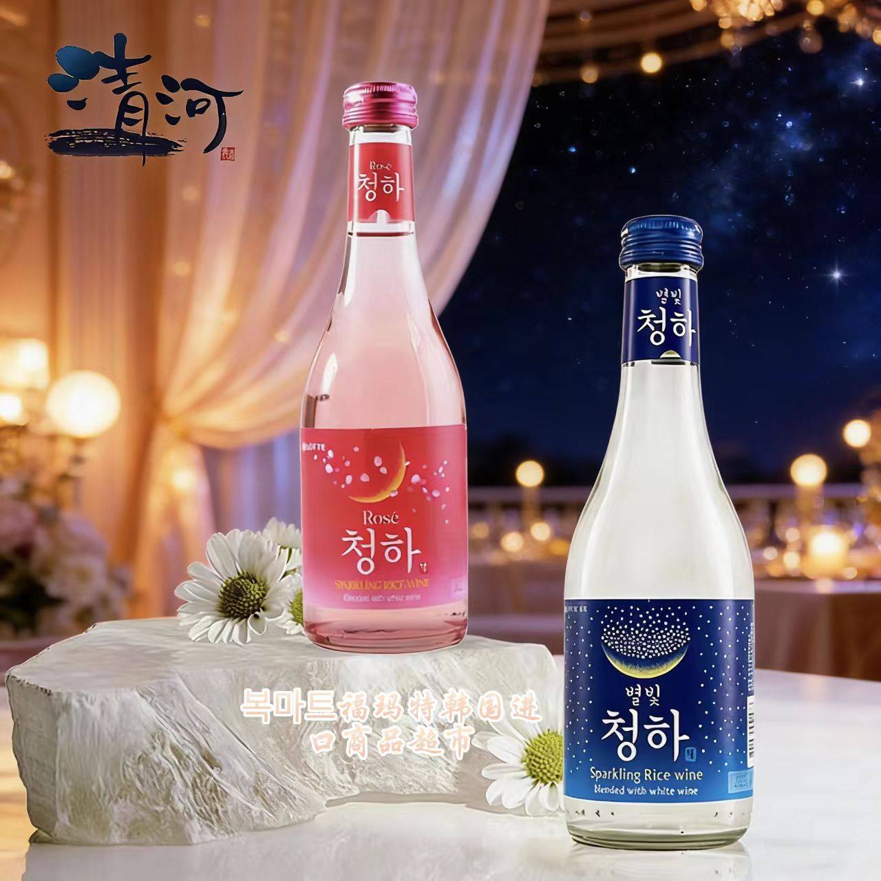 韩国乐天LOTTE星空清酒原味清河玫瑰红ROSE气泡酒配制酒女士烧酒