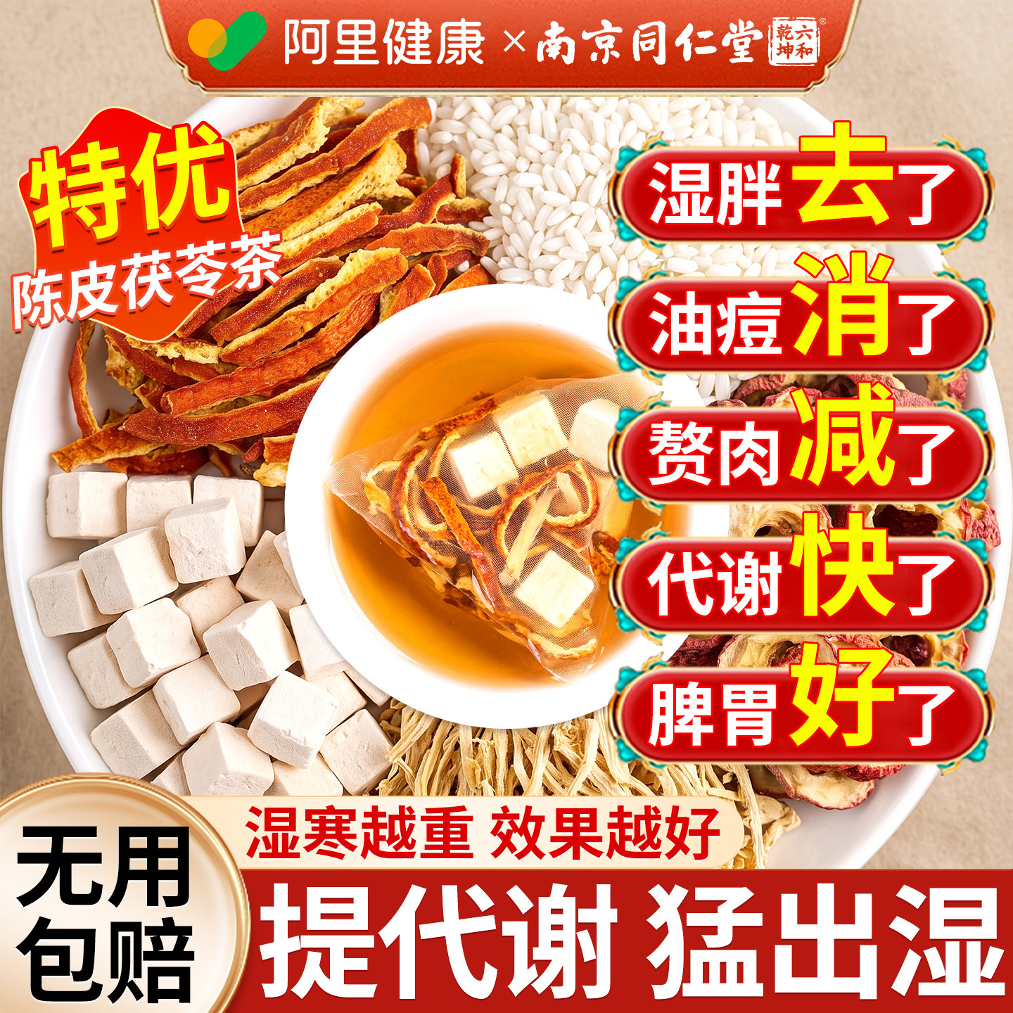 陈皮茯苓茶祛山楂湿中药材非颗粒健养脾胃调理三伏天去体内湿气重