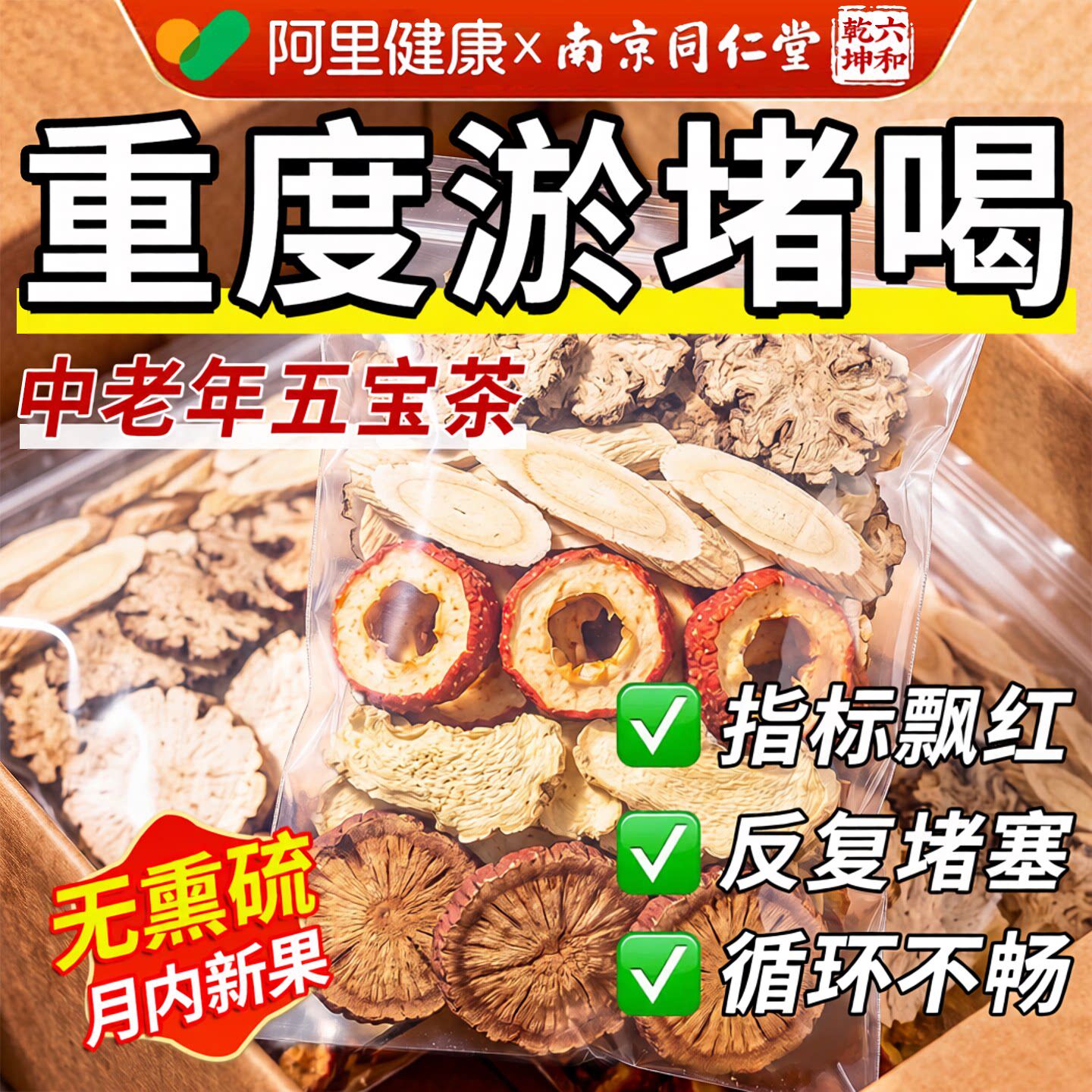 三通茶丹参黄芪山楂中药材中老年人血正品管保健养生官方旗舰店