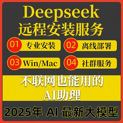 DeepSeek R1 深度思考AI模型教程本地部署知识库PC电脑版/苹果mac