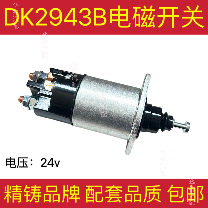 大金迪强华39MT斯太尔WD615系列起动机马达电磁磁力开关2943B精铸
