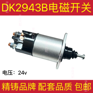 大金迪强华39MT斯太尔WD615系列起动机马达电磁磁力开关2943B精铸
