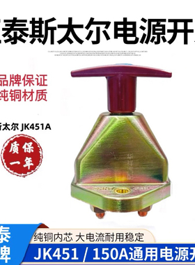 正泰汽车电源总开关JK451A斯太尔货车农用车手拧电瓶断电总闸包邮