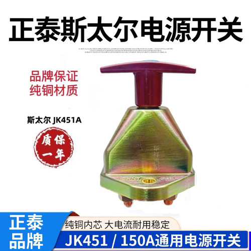 正泰汽车电源总开关JK451A斯太尔货车农用车手拧电瓶断电总闸包邮