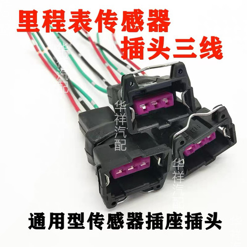 汽车通用里程表传感器插头线三线迈速表接头车速码表感应器插座线