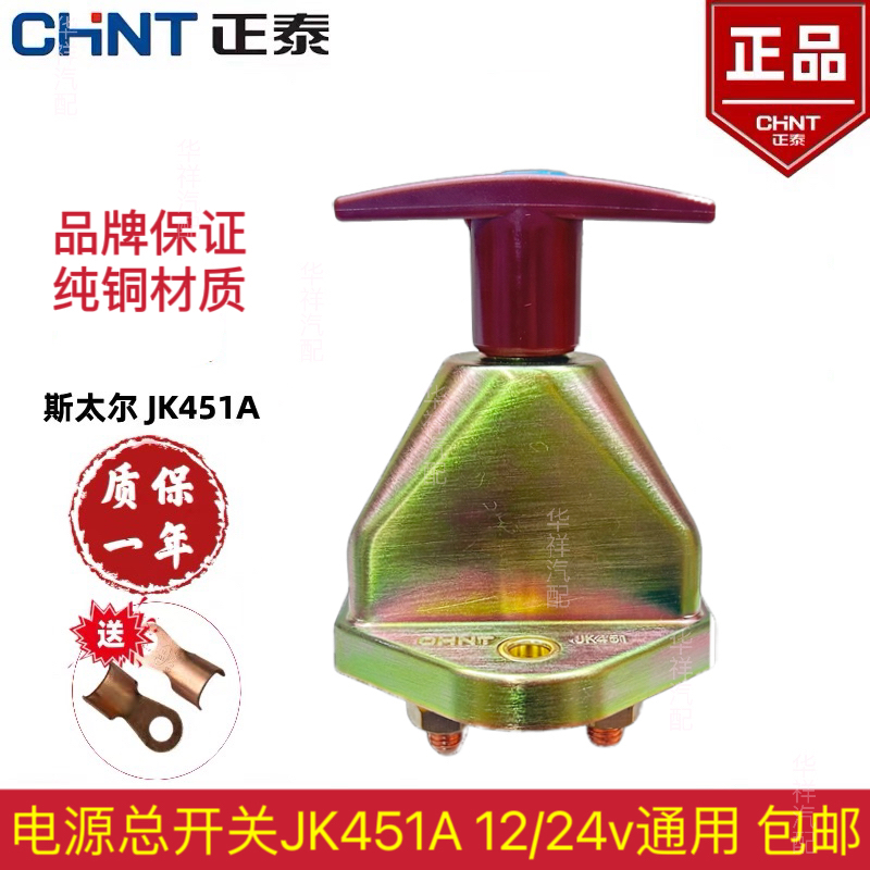 正泰汽车电源总开关JK451A斯太尔货车农用车手拧电瓶断电总闸包邮