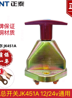 正泰汽车电源总开关JK451A斯太尔货车农用车手拧电瓶断电总闸包邮