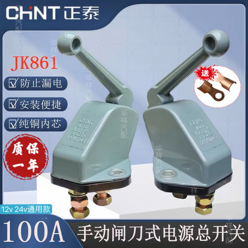 正泰汽车电源总开关JK861货车防漏电手动闸刀式纯铜电瓶断电大闸