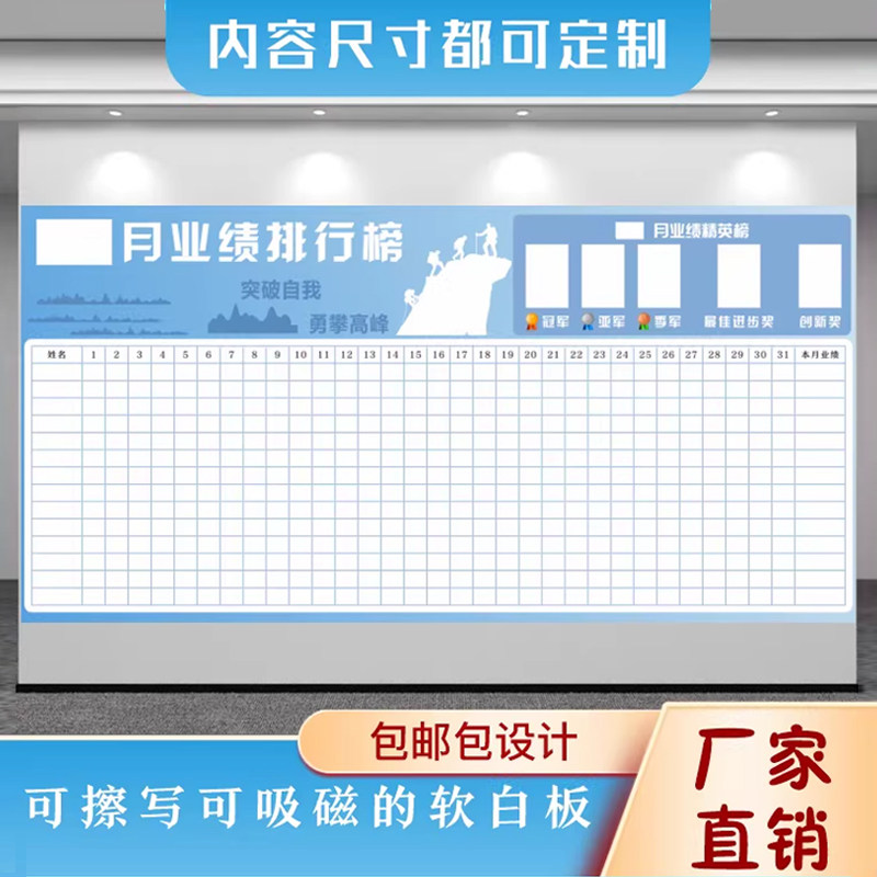 定制磁吸性软白板可擦写业绩榜不伤墙企业文化墙龙虎榜pk榜销售榜