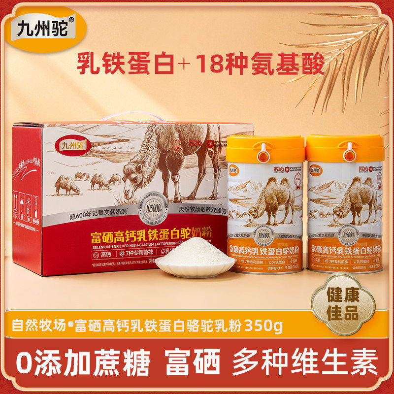九州驼骆驼乳粉新国标75%富硒高钙乳铁蛋白驼奶粉礼盒2