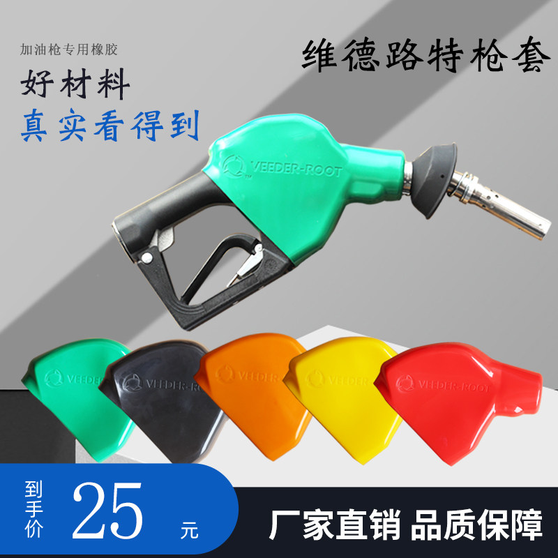 加油枪vr维德路特保护套耐寒